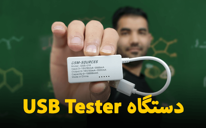 تشخیص کیفیت کابل گوشی با دستگاه USB Tester